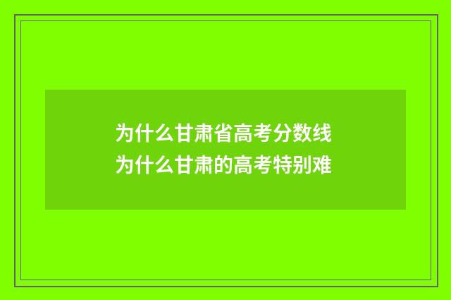为什么甘肃省高考分数线 为什么甘肃的高考特别难