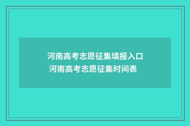 河南高考志愿征集填报入口 河南高考志愿征集时间表