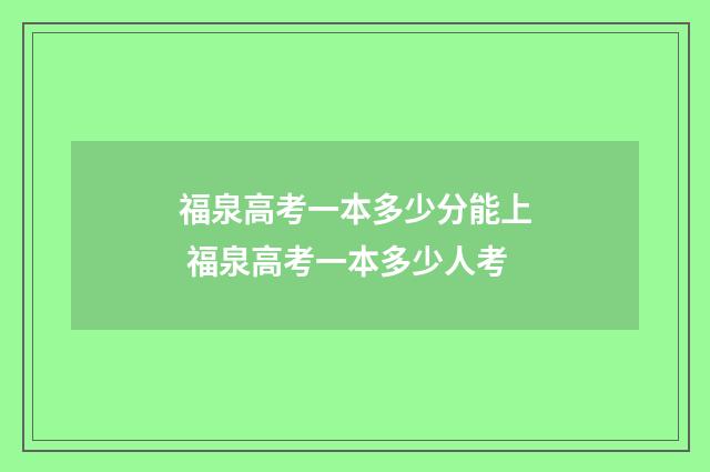 福泉高考一本多少分能上 福泉高考一本多少人考