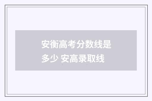 安衡高考分数线是多少 安高录取线