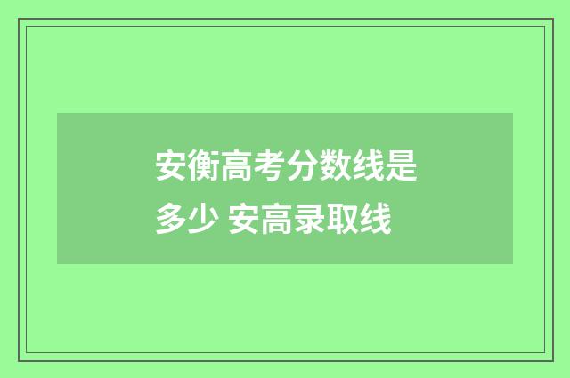 安衡高考分数线是多少 安高录取线