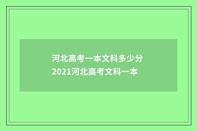 河北高考一本文科多少分 2021河北高考文科一本