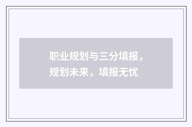 职业规划与三分填报，规划未来，填报无忧