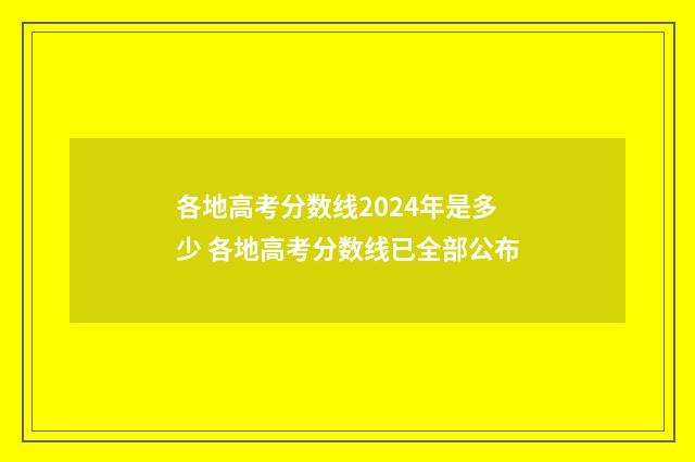 各地高考分数线2024年是多少 各地高考分数线已全部公布