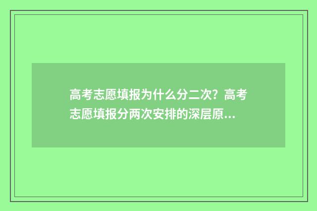 高考志愿填报为什么分二次？高考志愿填报分两次安排的深层原因 高考志愿填报为什么不能用手机