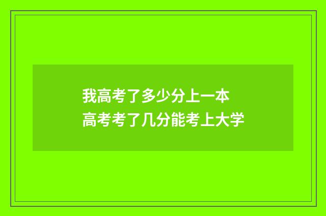 我高考了多少分上一本 高考考了几分能考上大学