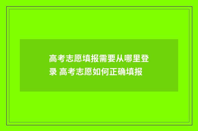 高考志愿填报需要从哪里登录 高考志愿如何正确填报