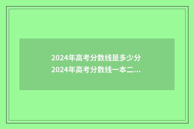 2024年高考分数线是多少分 2024年高考分数线一本二本多少分
