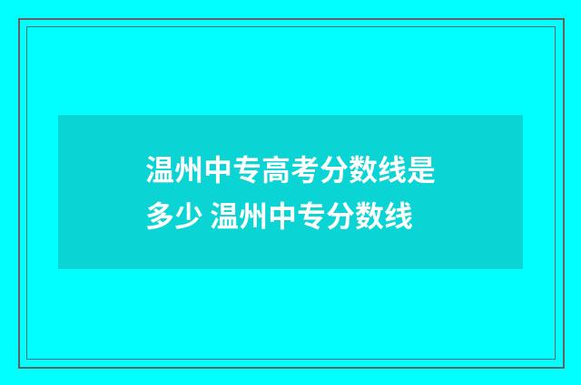 温州中专高考分数线是多少 温州中专分数线