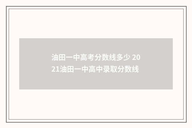 油田一中高考分数线多少 2021油田一中高中录取分数线