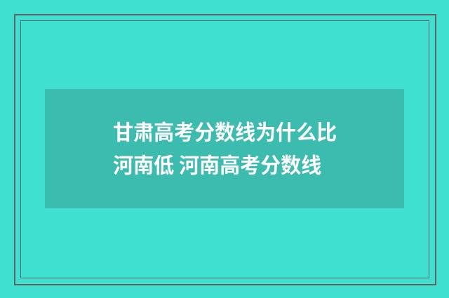 甘肃高考分数线为什么比河南低 河南高考分数线
