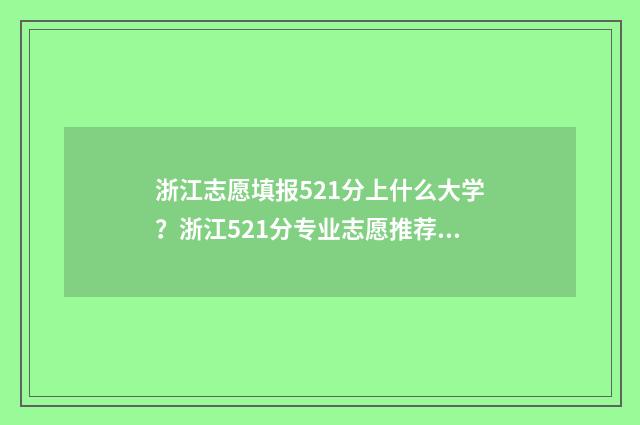 浙江志愿填报521分上什么大学？浙江521分专业志愿推荐 浙江志愿填报需要服从调剂吗