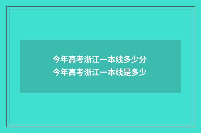 今年高考浙江一本线多少分 今年高考浙江一本线是多少