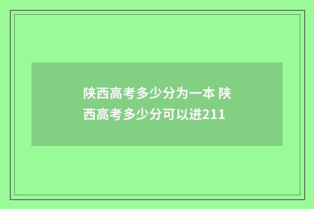 陕西高考多少分为一本 陕西高考多少分可以进211