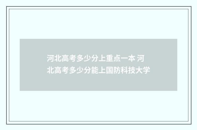 河北高考多少分上重点一本 河北高考多少分能上国防科技大学