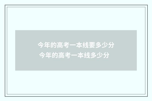 今年的高考一本线要多少分 今年的高考一本线多少分