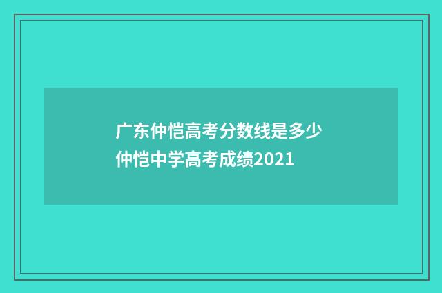 广东仲恺高考分数线是多少 仲恺中学高考成绩2021