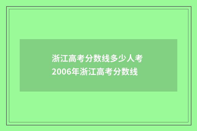 浙江高考分数线多少人考 2006年浙江高考分数线