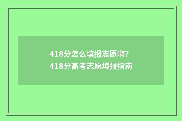 418分怎么填报志愿啊？418分高考志愿填报指南