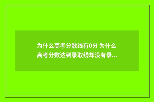 为什么高考分数线有0分 为什么高考分数达到录取线却没有录取