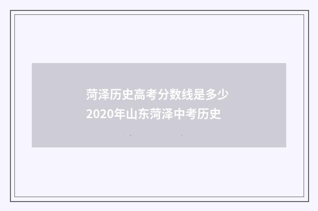 菏泽历史高考分数线是多少 2020年山东菏泽中考历史