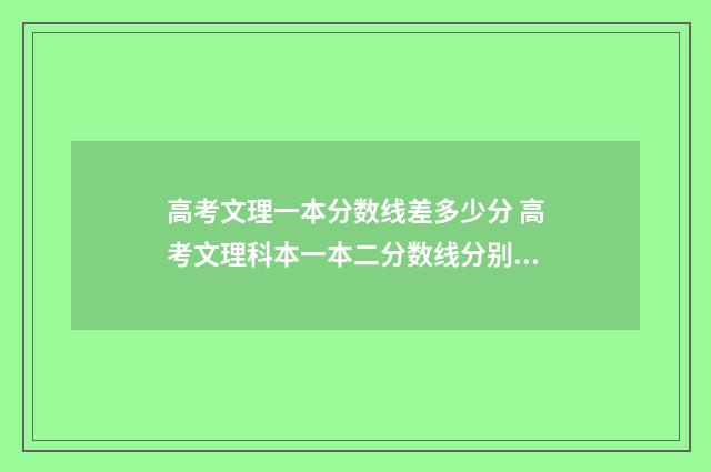 高考文理一本分数线差多少分 高考文理科本一本二分数线分别是多少