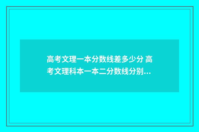 高考文理一本分数线差多少分 高考文理科本一本二分数线分别是多少