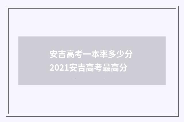 安吉高考一本率多少分 2021安吉高考最高分