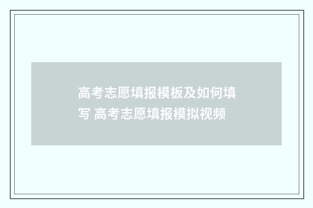 高考志愿填报模板及如何填写 高考志愿填报模拟视频