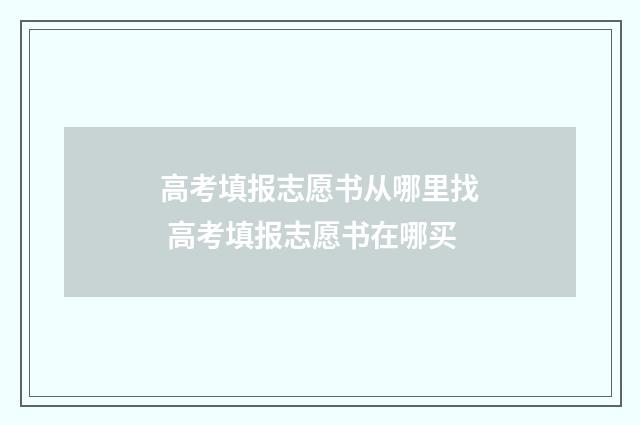 高考填报志愿书从哪里找 高考填报志愿书在哪买