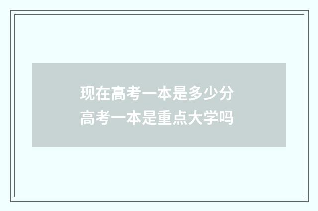 现在高考一本是多少分 高考一本是重点大学吗