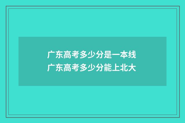 广东高考多少分是一本线 广东高考多少分能上北大