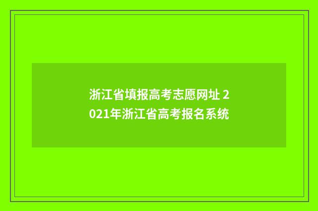 浙江省填报高考志愿网址 2021年浙江省高考报名系统