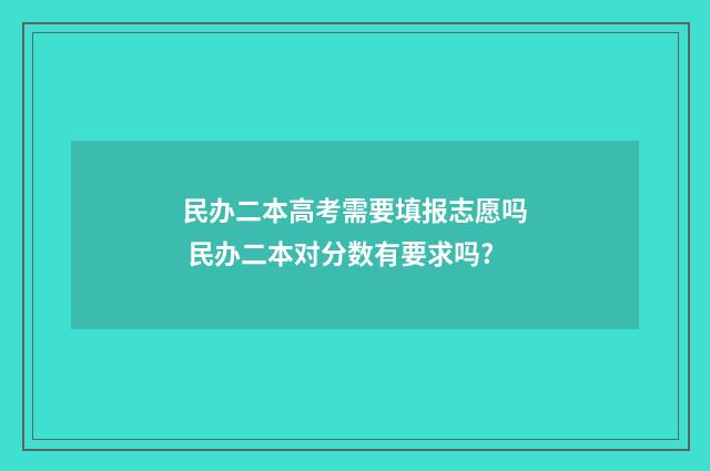 民办二本高考需要填报志愿吗 民办二本对分数有要求吗?
