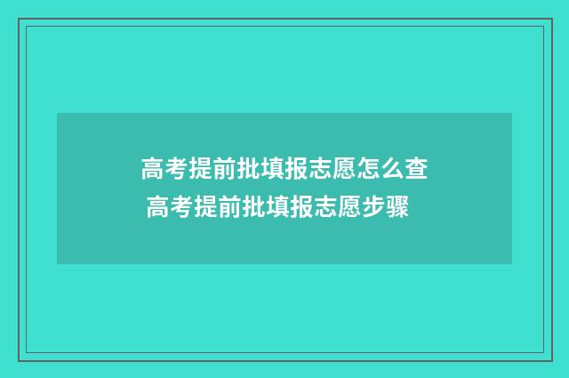 高考提前批填报志愿怎么查 高考提前批填报志愿步骤