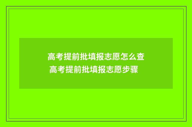 高考提前批填报志愿怎么查 高考提前批填报志愿步骤