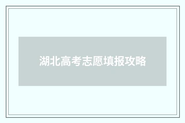 湖北高考志愿填报攻略