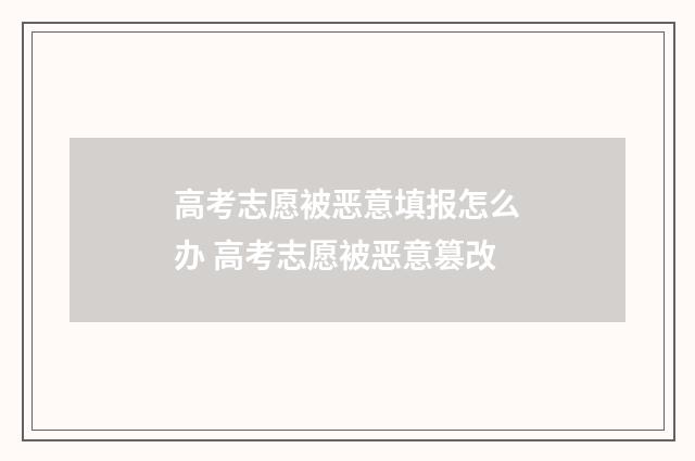 高考志愿被恶意填报怎么办 高考志愿被恶意篡改