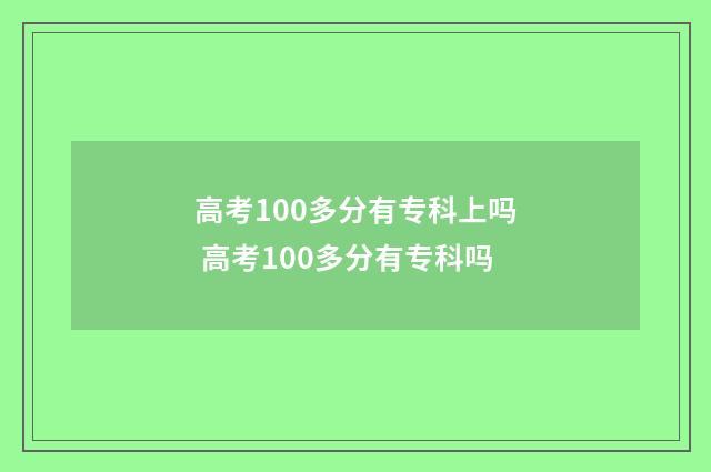 高考100多分有专科上吗 高考100多分有专科吗