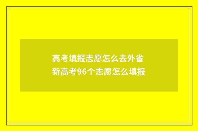高考填报志愿怎么去外省 新高考96个志愿怎么填报