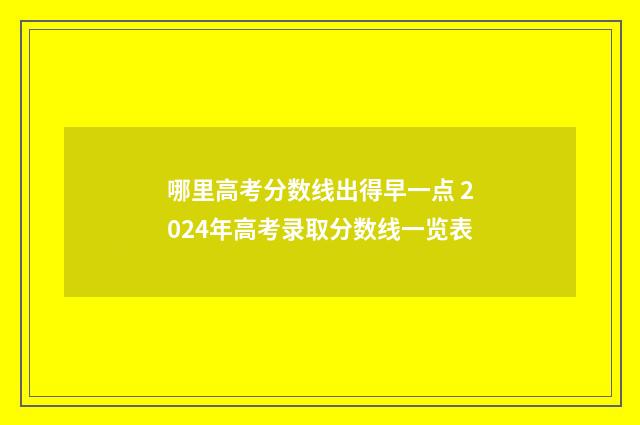 哪里高考分数线出得早一点 2024年高考录取分数线一览表