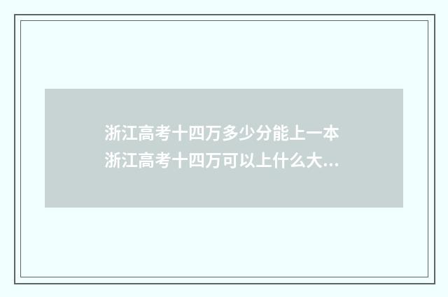 浙江高考十四万多少分能上一本 浙江高考十四万可以上什么大学