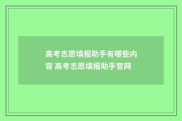 高考志愿填报助手有哪些内容 高考志愿填报助手官网