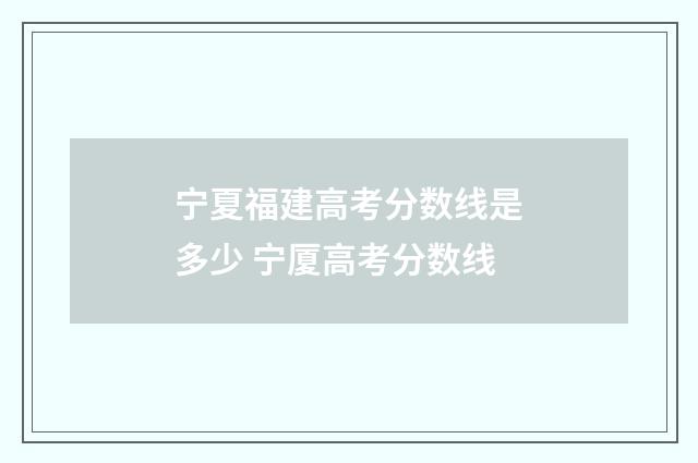 宁夏福建高考分数线是多少 宁厦高考分数线