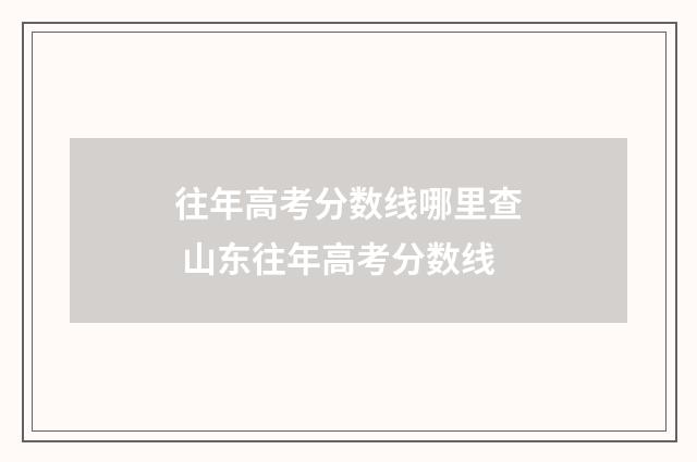 往年高考分数线哪里查 山东往年高考分数线