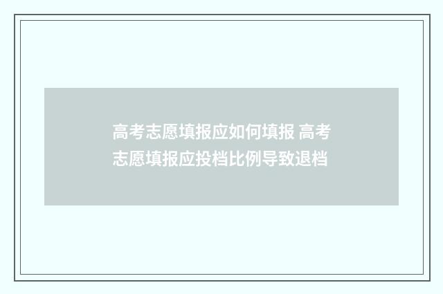 高考志愿填报应如何填报 高考志愿填报应投档比例导致退档
