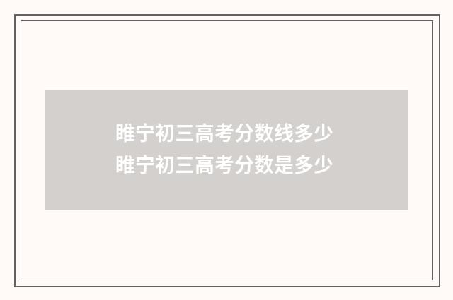 睢宁初三高考分数线多少 睢宁初三高考分数是多少