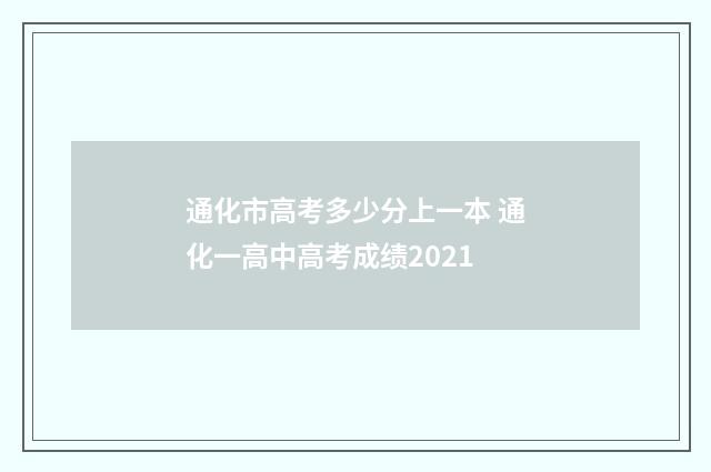 通化市高考多少分上一本 通化一高中高考成绩2021