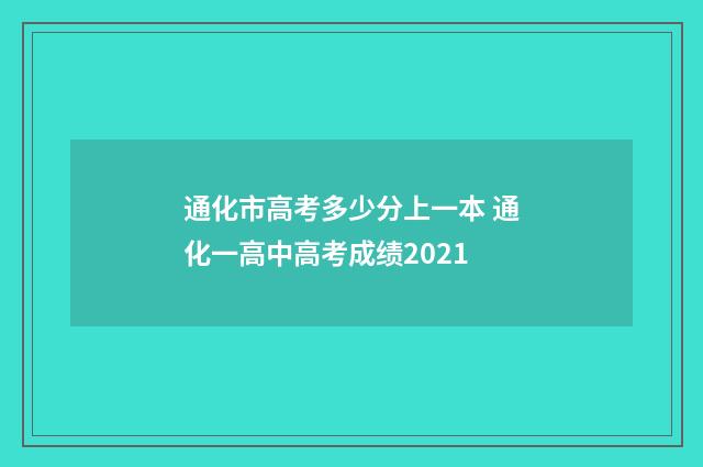 通化市高考多少分上一本 通化一高中高考成绩2021