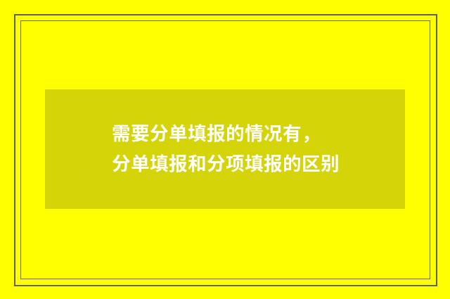 需要分单填报的情况有， 分单填报和分项填报的区别